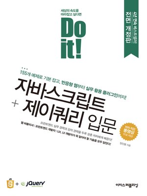 cover image of Do it! 자바스크립트 + 제이쿼리 입문 (전면 개정판)